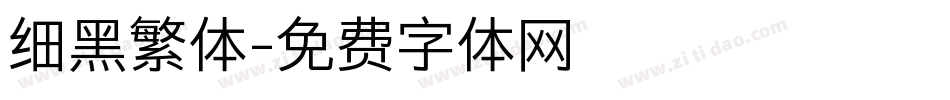 细黑繁体字体转换