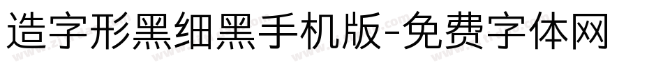 造字形黑细黑手机版字体转换