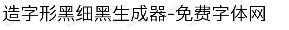 造字形黑细黑生成器字体转换