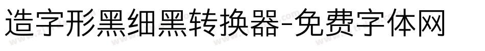 造字形黑细黑转换器字体转换