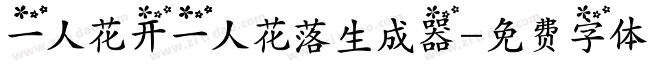 一人花开一人花落生成器字体转换