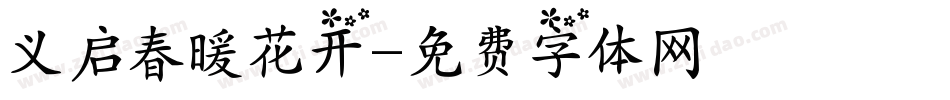 义启春暖花开字体转换