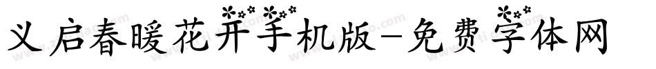 义启春暖花开手机版字体转换