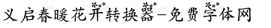 义启春暖花开转换器字体转换