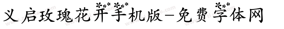义启玫瑰花开手机版字体转换