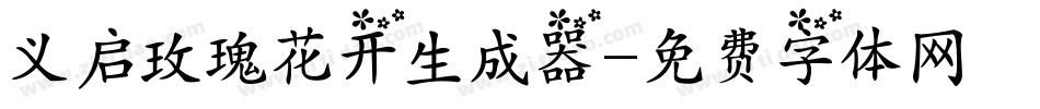 义启玫瑰花开生成器字体转换