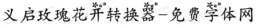 义启玫瑰花开转换器字体转换