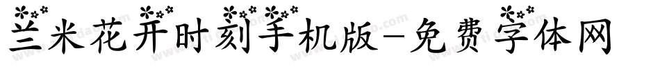 兰米花开时刻手机版字体转换