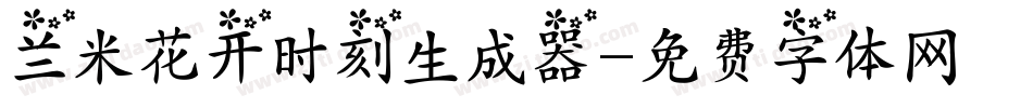 兰米花开时刻生成器字体转换