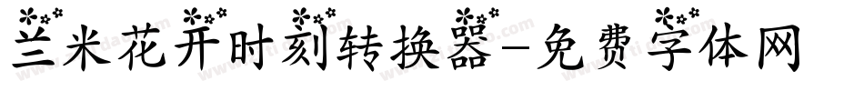 兰米花开时刻转换器字体转换