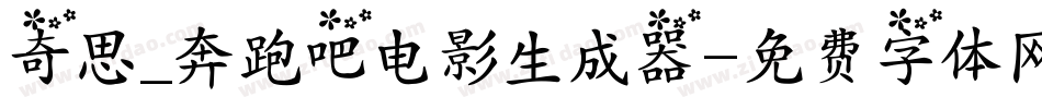 奇思_奔跑吧电影生成器字体转换