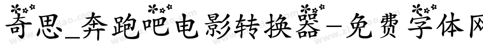 奇思_奔跑吧电影转换器字体转换