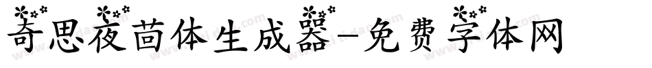 奇思夜茴体生成器字体转换