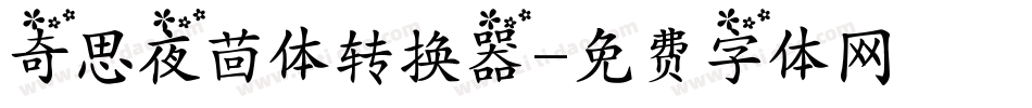 奇思夜茴体转换器字体转换