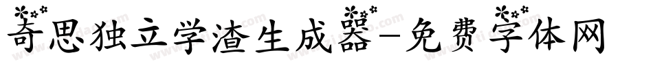 奇思独立学渣生成器字体转换
