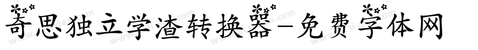 奇思独立学渣转换器字体转换