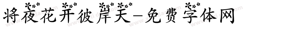 将夜花开彼岸天字体转换