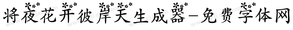 将夜花开彼岸天生成器字体转换