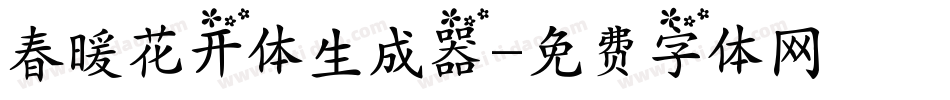 春暖花开体生成器字体转换