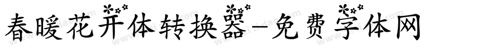 春暖花开体转换器字体转换