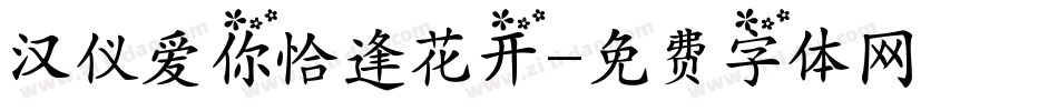 汉仪爱你恰逢花开字体转换