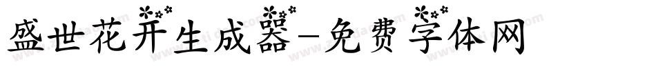 盛世花开生成器字体转换
