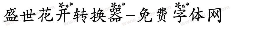 盛世花开转换器字体转换