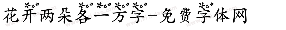 花开两朵各一方字字体转换