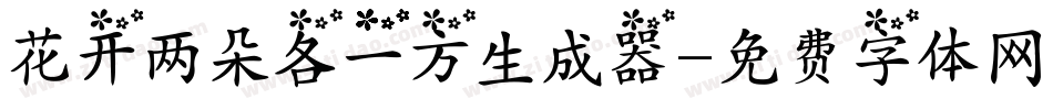 花开两朵各一方生成器字体转换
