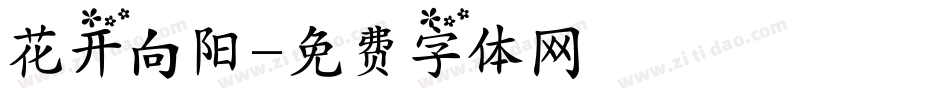 花开向阳字体转换