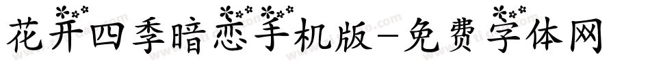 花开四季暗恋手机版字体转换