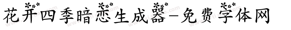 花开四季暗恋生成器字体转换