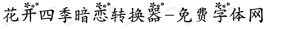 花开四季暗恋转换器字体转换