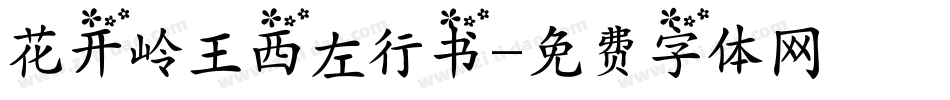 花开岭王西左行书字体转换