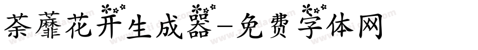 荼蘼花开生成器字体转换