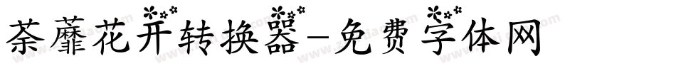 荼蘼花开转换器字体转换