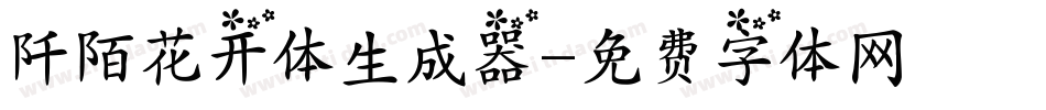 阡陌花开体生成器字体转换