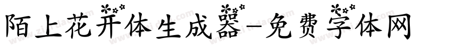 陌上花开体生成器字体转换