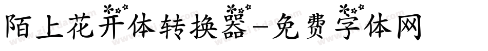 陌上花开体转换器字体转换