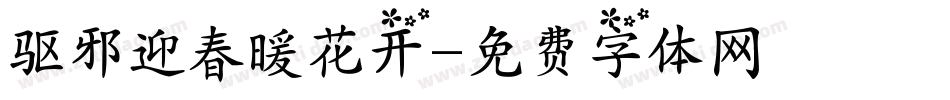 驱邪迎春暖花开字体转换