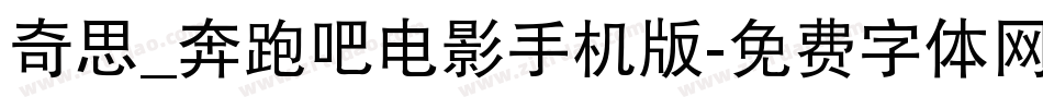 奇思_奔跑吧电影手机版字体转换