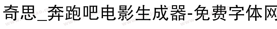奇思_奔跑吧电影生成器字体转换