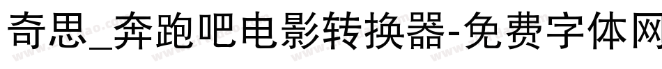 奇思_奔跑吧电影转换器字体转换