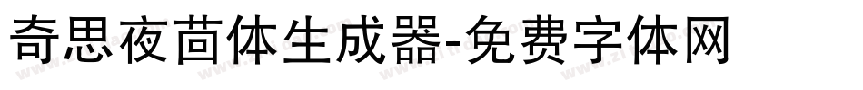 奇思夜茴体生成器字体转换