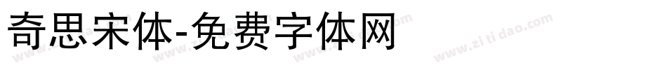 奇思宋体字体转换