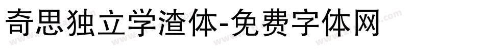 奇思独立学渣体字体转换