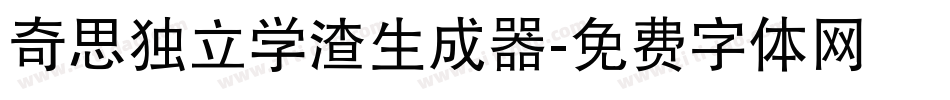 奇思独立学渣生成器字体转换