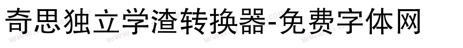 奇思独立学渣转换器字体转换