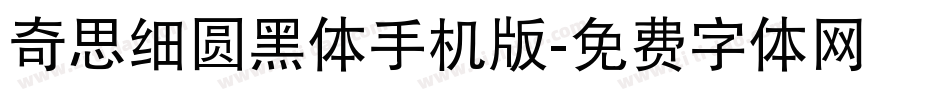 奇思细圆黑体手机版字体转换