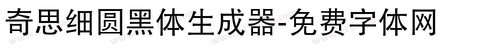 奇思细圆黑体生成器字体转换